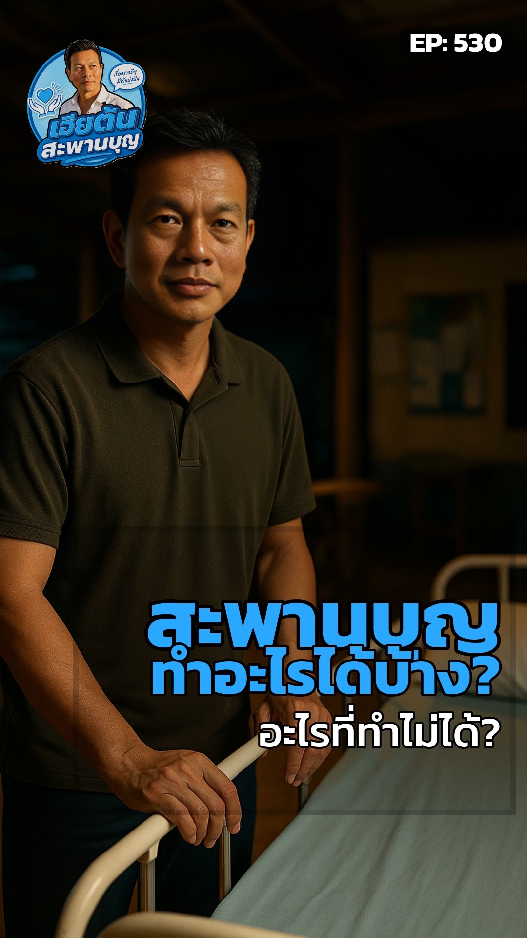 สะพานบุญทำอะไรได้บ้าง? ความจริงที่เราต้องรู้