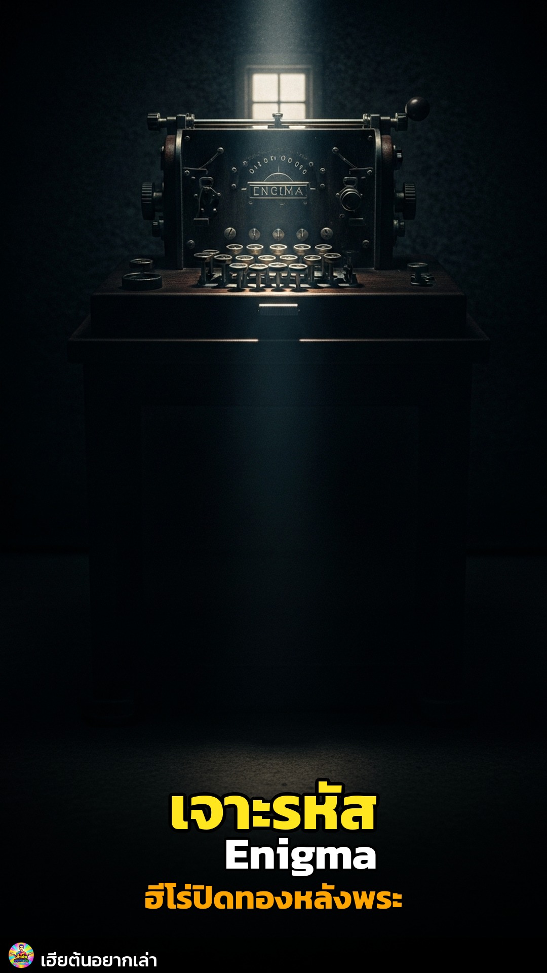 รหัสลับ Enigma: ฮีโร่โปแลนด์ผู้ปิดทองหลังพระ