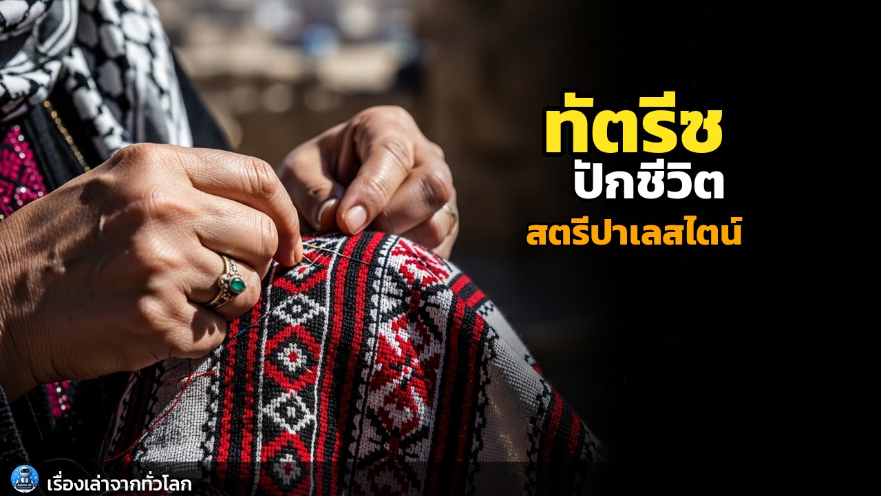 ปักฝัน ปักใจ: 'ทัตรีซ' ศิลปะบนเส้นใยพลิกชีวิตสตรีปาเลสไตน์