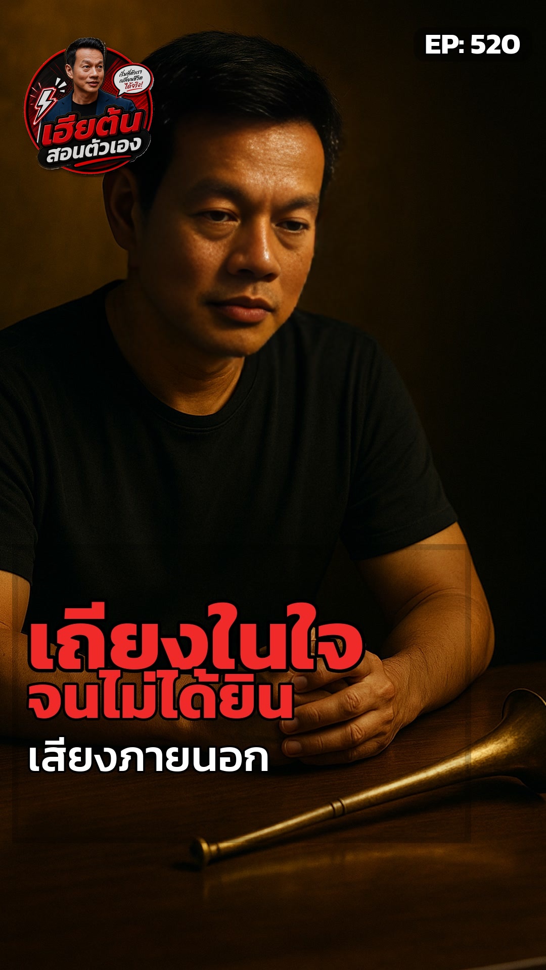 เสียงในหัวที่ดังเกินไป