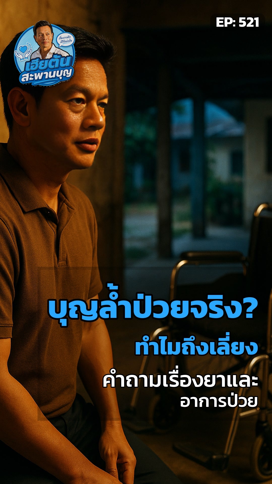 ทำไมบุญล้ำไม่ตอบเรื่องยา?