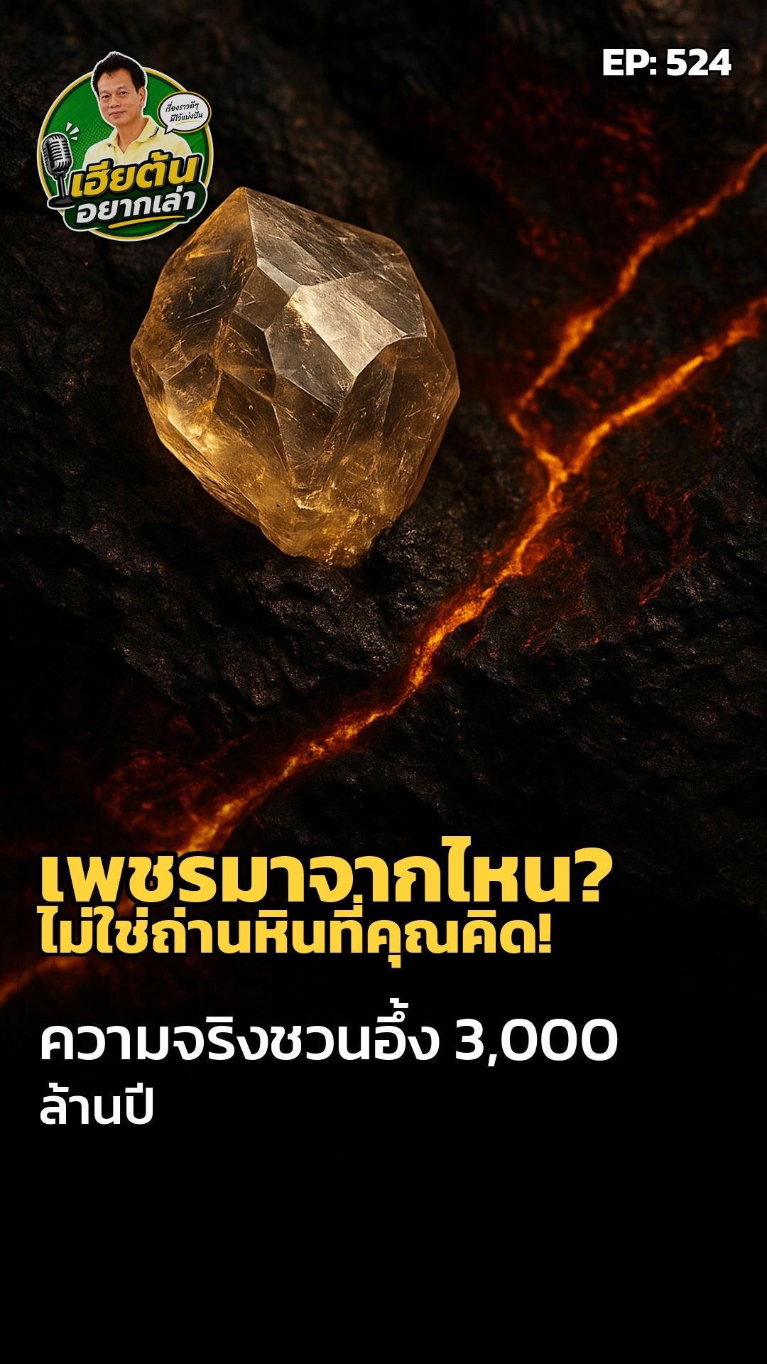 เพชรแท้ กำเนิดลึกกว่าถ่านหิน. ความจริง 3 พันล้านปี ที่คุณไม่เคยรู้.