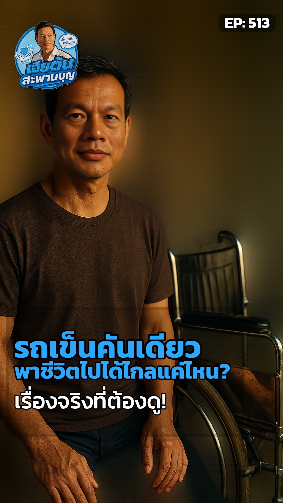 รถเข็น: พาหนะแห่งอิสระ