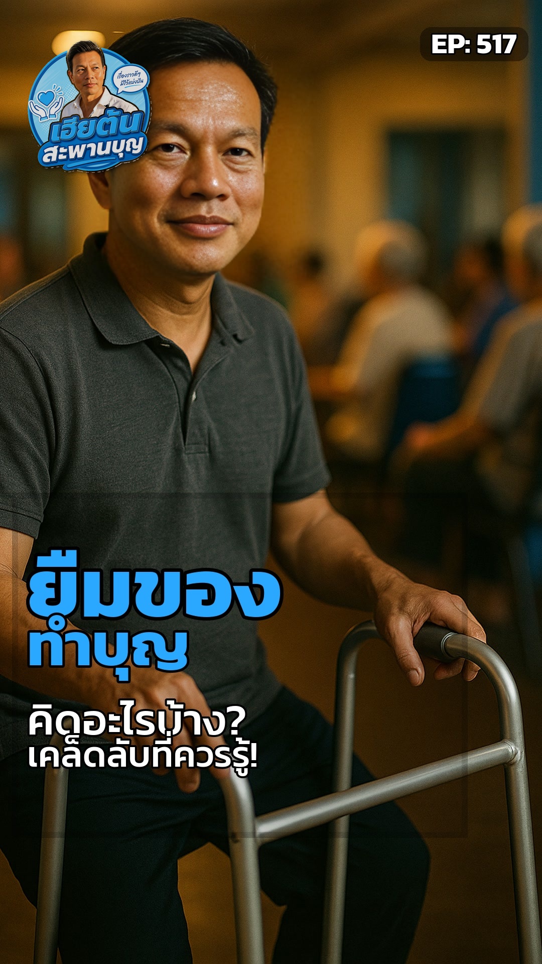 ยืมของสะพานบุญ: แค่ยืมแล้วคืน...พอไหม?