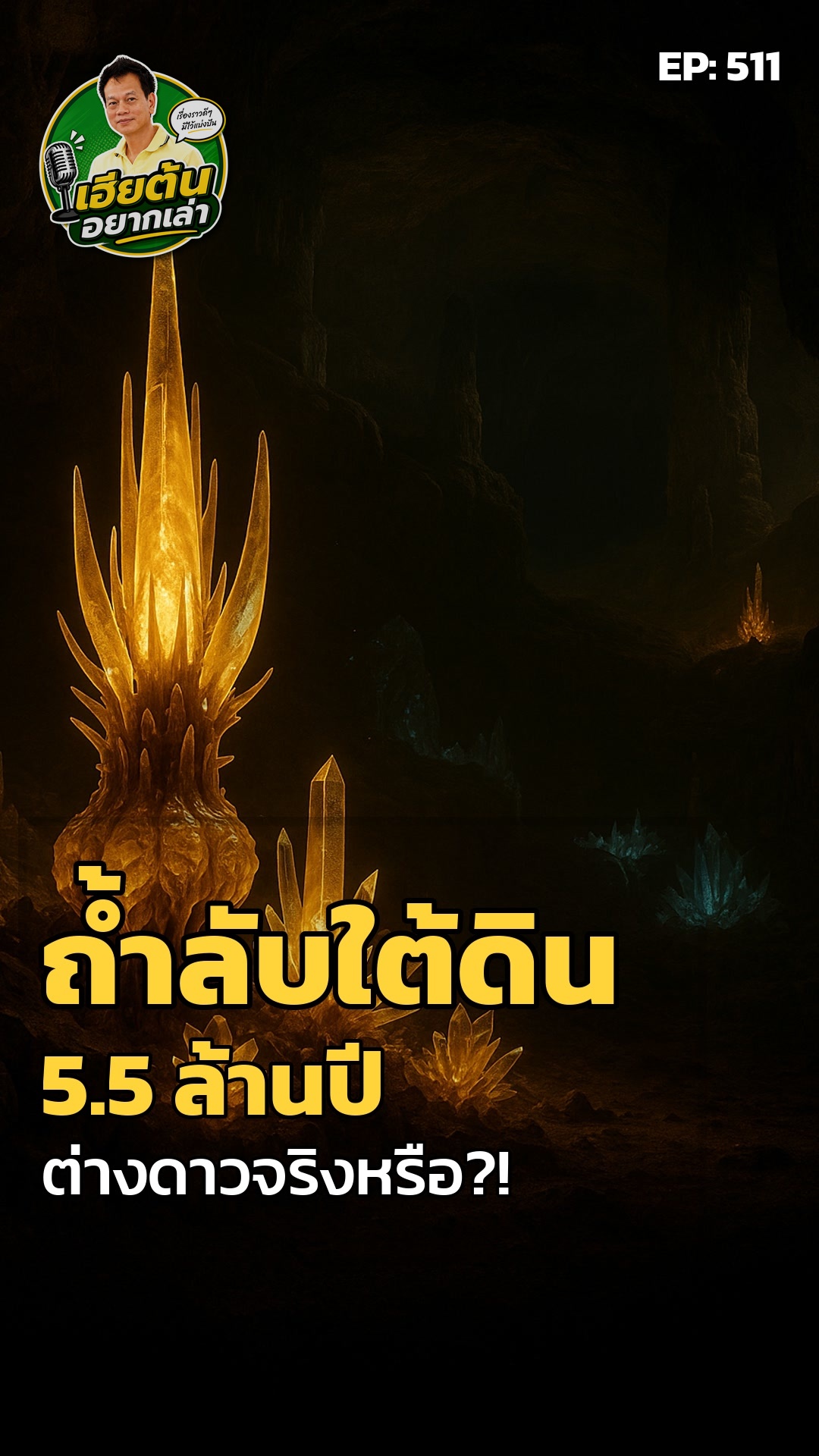 ถ้ำใต้ดิน 5.5 ล้านปี: โลกต่างดาวที่ซ่อนอยู่จริงหรือ?