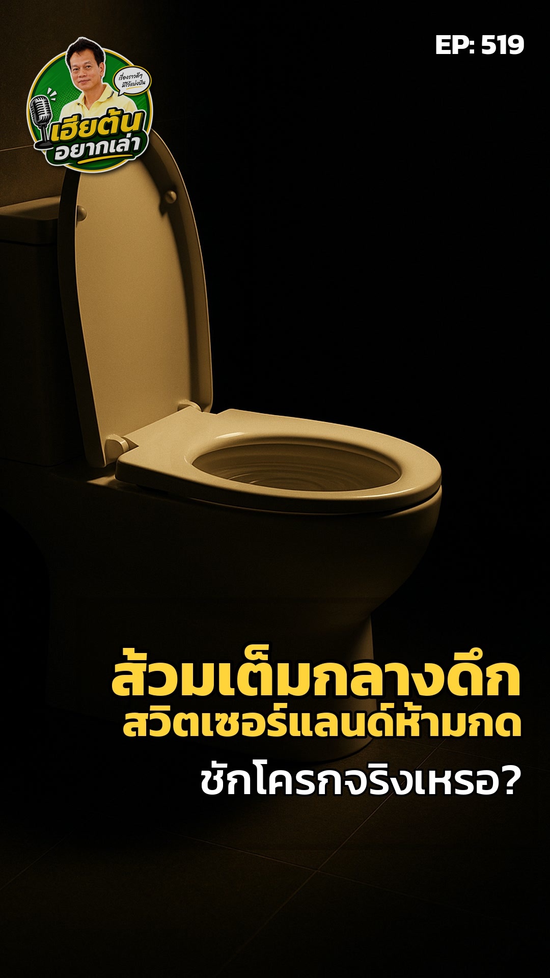 สวิตเซอร์แลนด์: กดชักโครกหลังสี่ทุ่ม? คิดให้ดี!