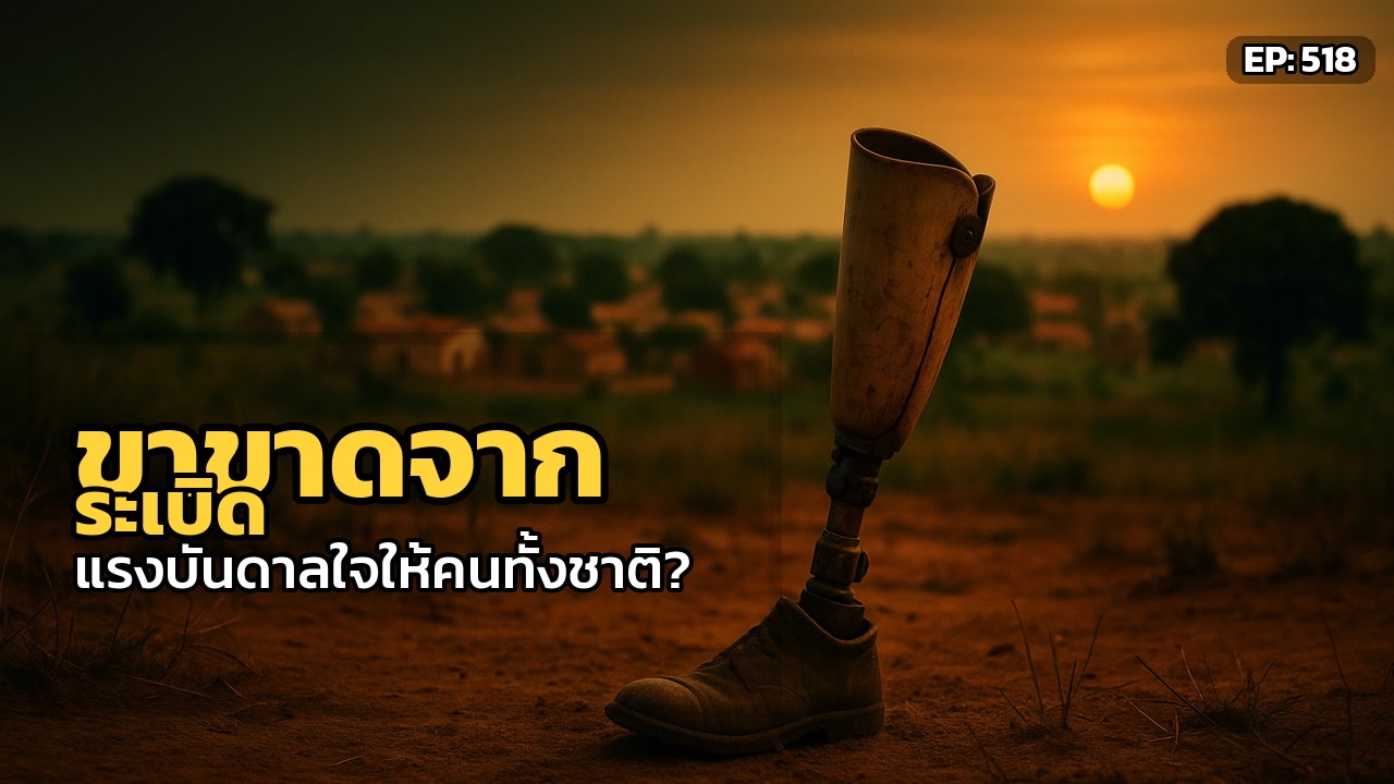 ออกัสโต: วิบากกรรมระเบิดฝังดิน... แต่หัวใจนักสู้ผู้เป็นแสงสว่างแห่งแองโกลา
