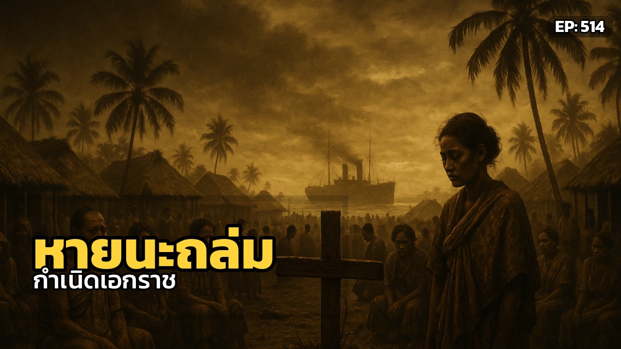 หายนะที่เปลี่ยนชาติ: เมื่อไข้หวัดสเปนถล่มซามัว... และกำเนิดพลังสู่เอกราช