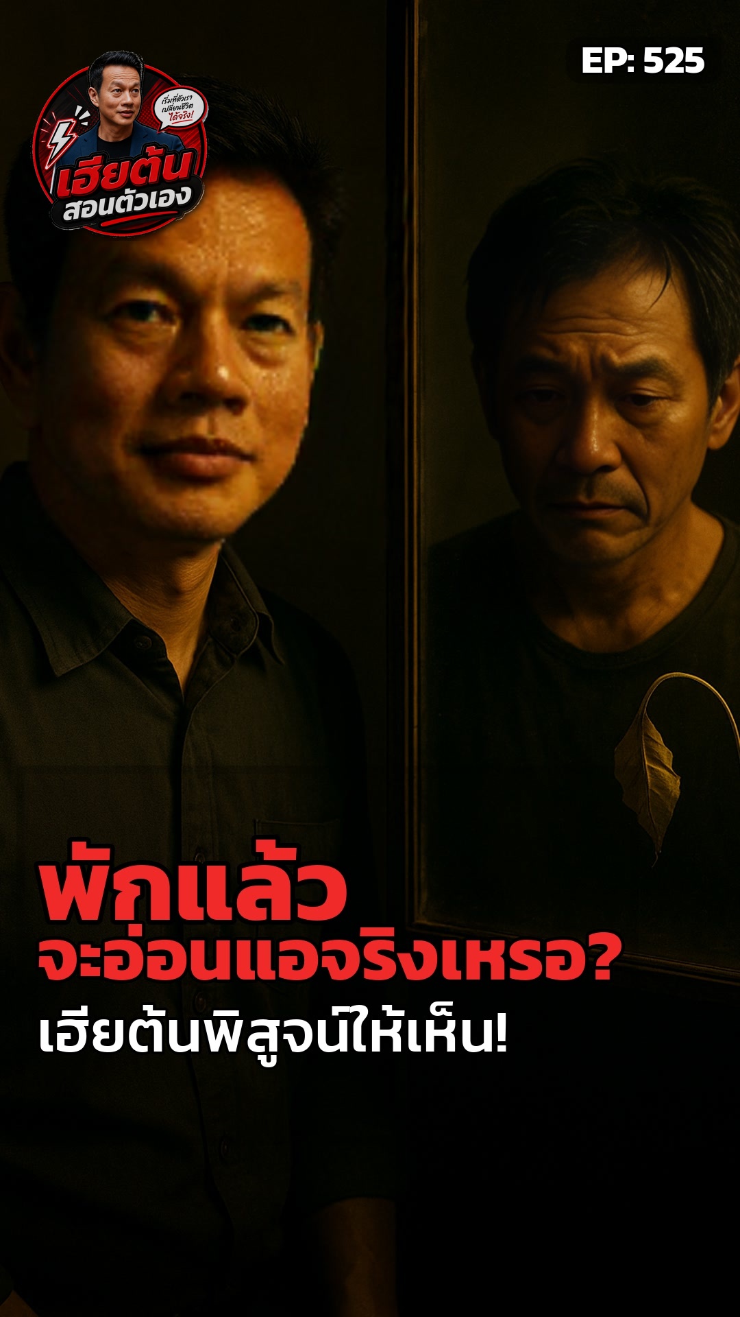 เฮียต้น: พักหน่อย...ไม่ได้แปลว่า 'อ่อนแอ' จริงดิ?