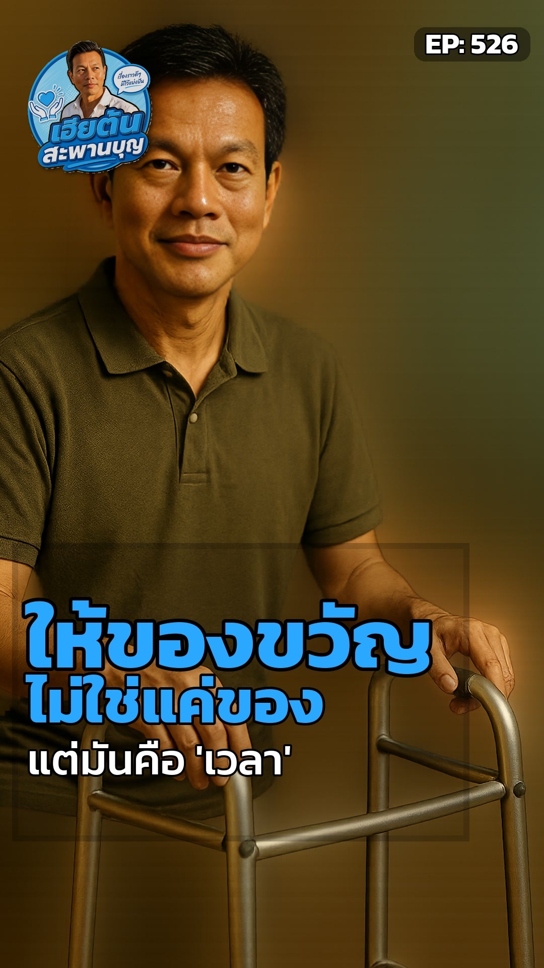 ของที่คุณให้ คือ 'เวลา' ที่คืนกลับ