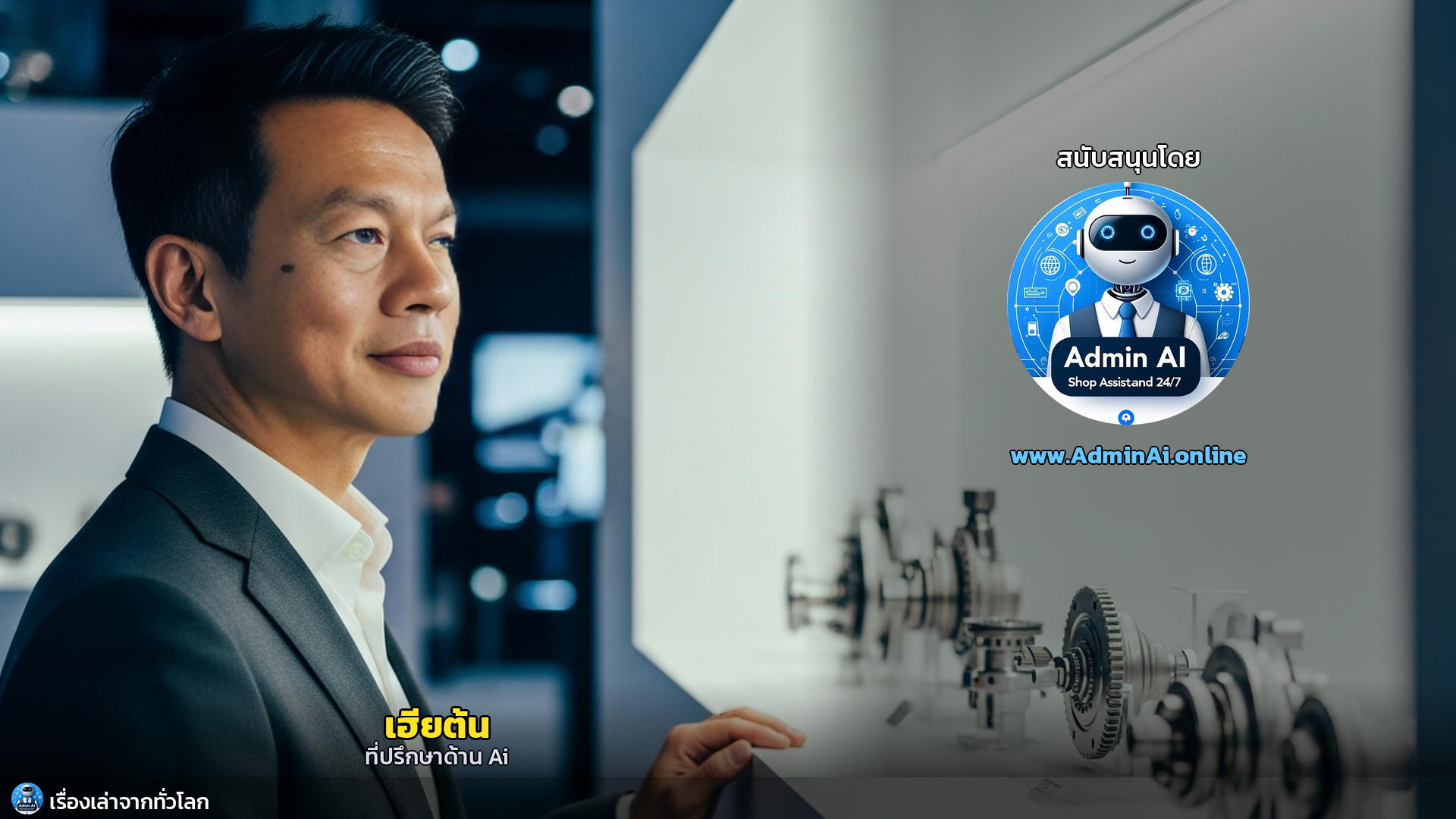 Mittelstand: เปิดความลับ 'แชมป์ซ่อนเร้น' เบื้องหลังคุณภาพเยอรมันที่ครองโลก - outro 1