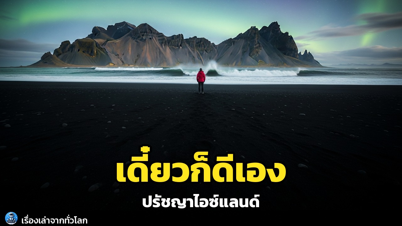 Þetta Reddast: ปรัชญาไอซ์แลนด์ที่จะเปลี่ยนชีวิตคุณให้ 'เดี๋ยวก็ดีเอง!'