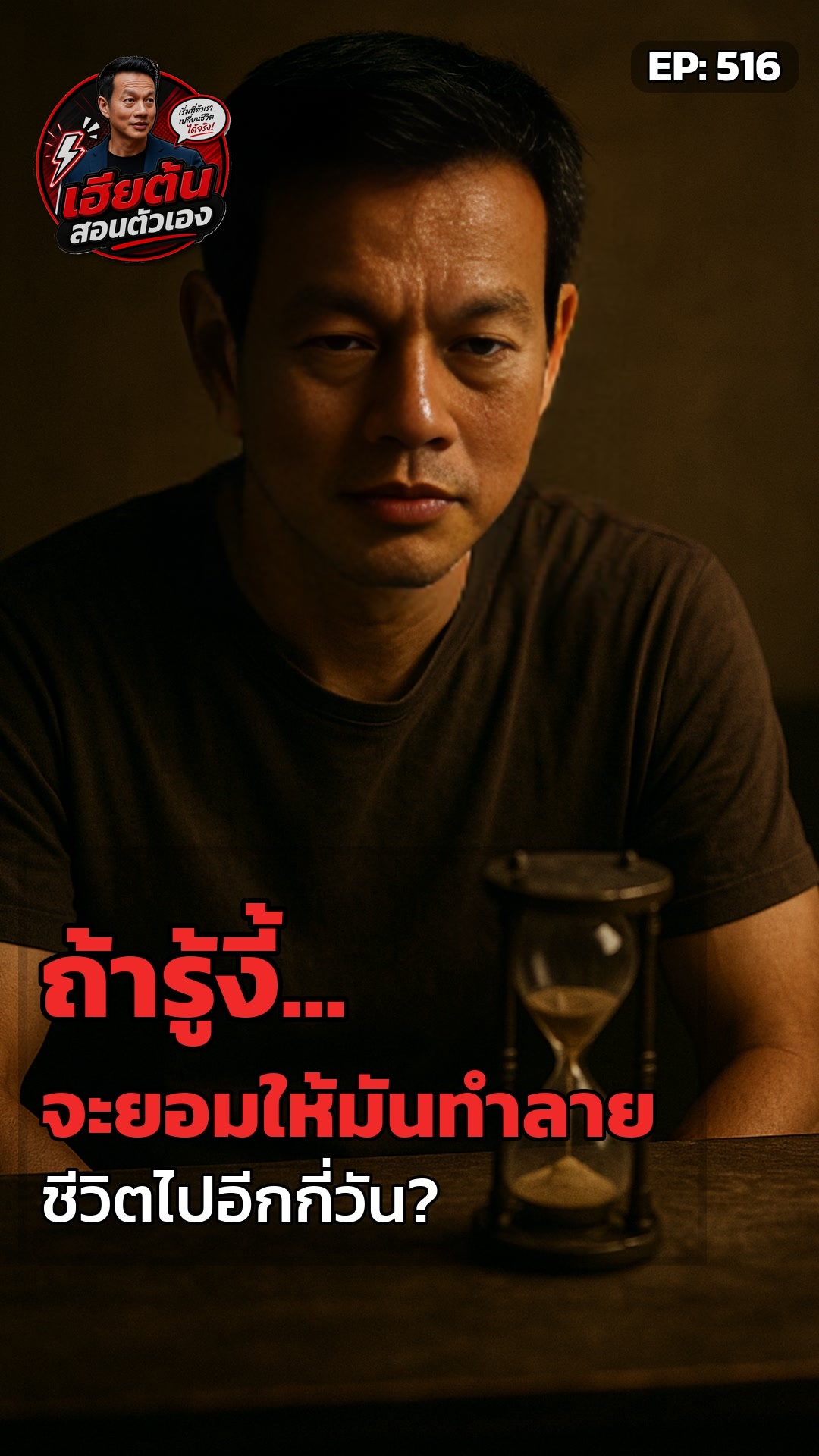 ถ้ารู้งี้... เฮียต้นจะปล่อยให้มันทำลายชีวิตไปอีกกี่วัน?