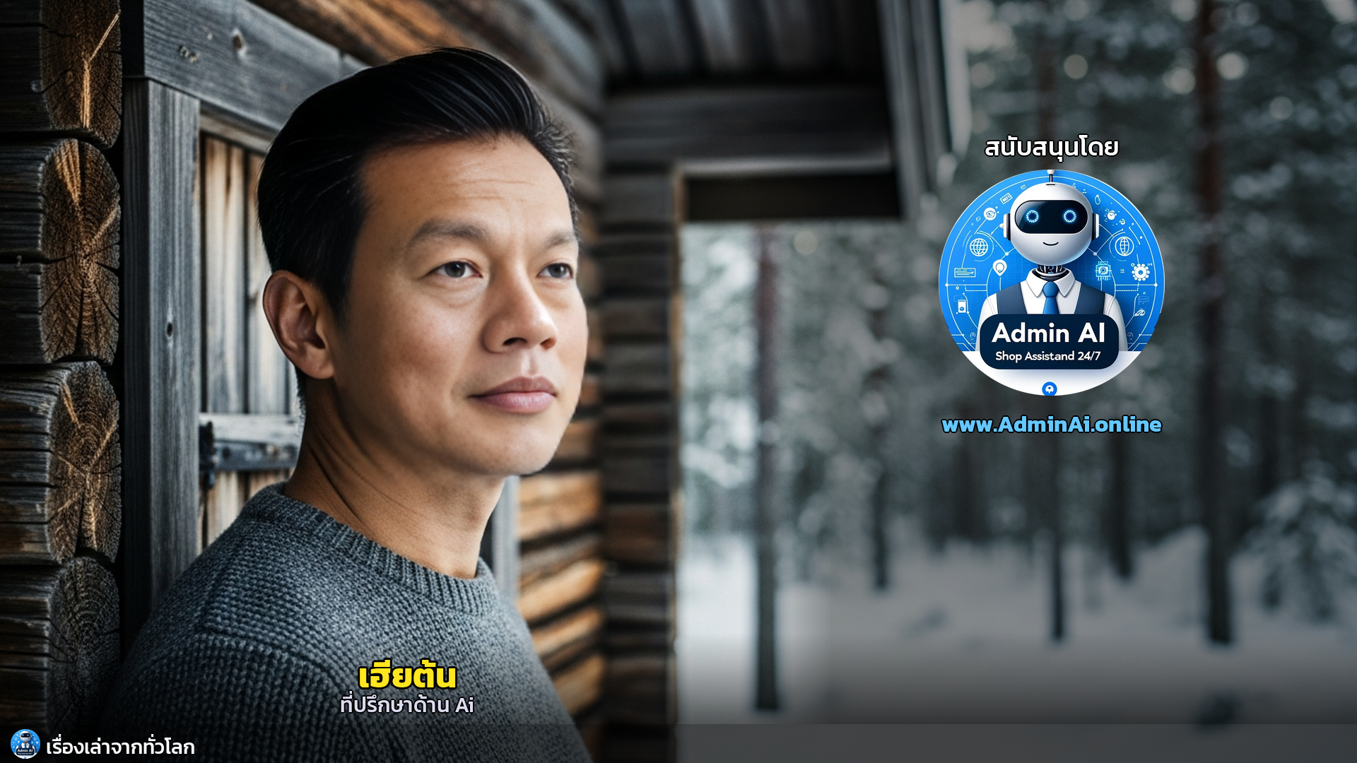 Sisu: ถอดรหัสลับความสำเร็จฟินแลนด์ สร้างธุรกิจและชีวิตที่ยั่งยืน - outro 1