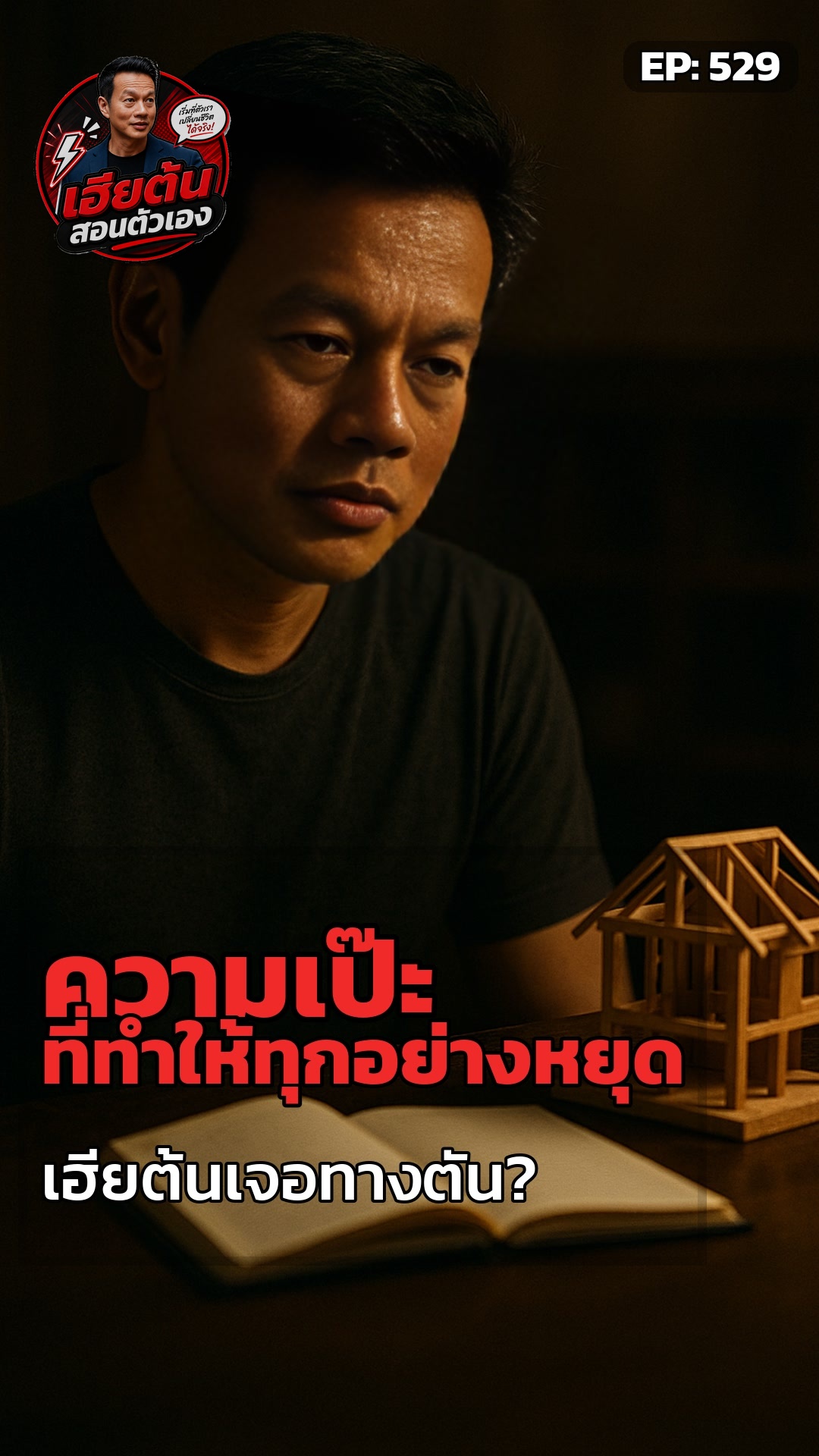 เฮียต้น: รอ 'ความพร้อม' หรือแค่ 'กลัวเริ่ม'?