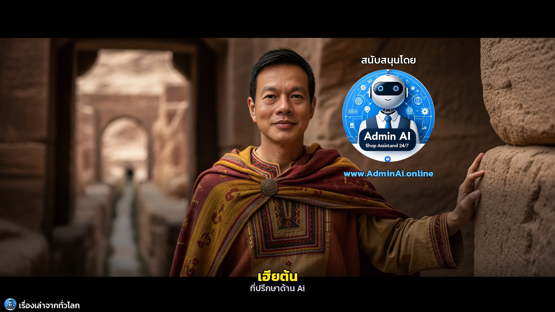 เพตรา: ปัญญาแห่งวารี อารยธรรมพิชิตทะเลทราย - outro 1