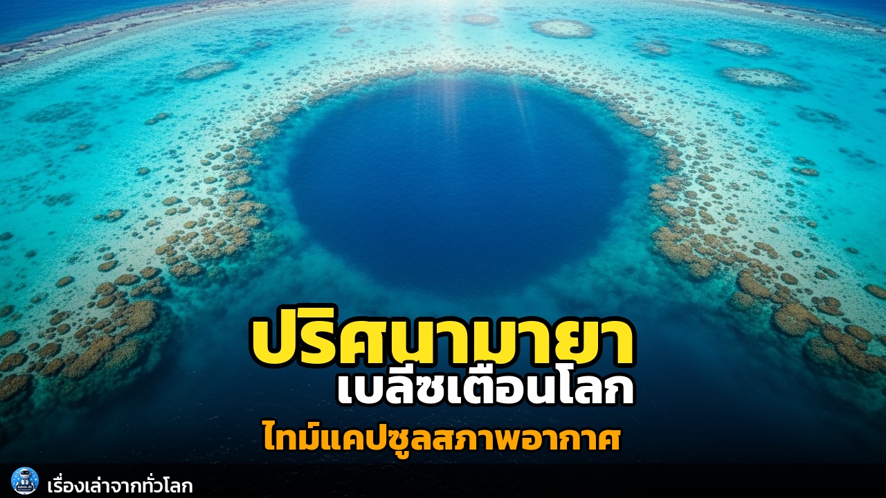 หลุมยักษ์ใต้ทะเลเบลีซ: 'ไทม์แคปซูลสภาพอากาศ' ไขปริศนามายา สู่สัญญาณเตือนโลก!