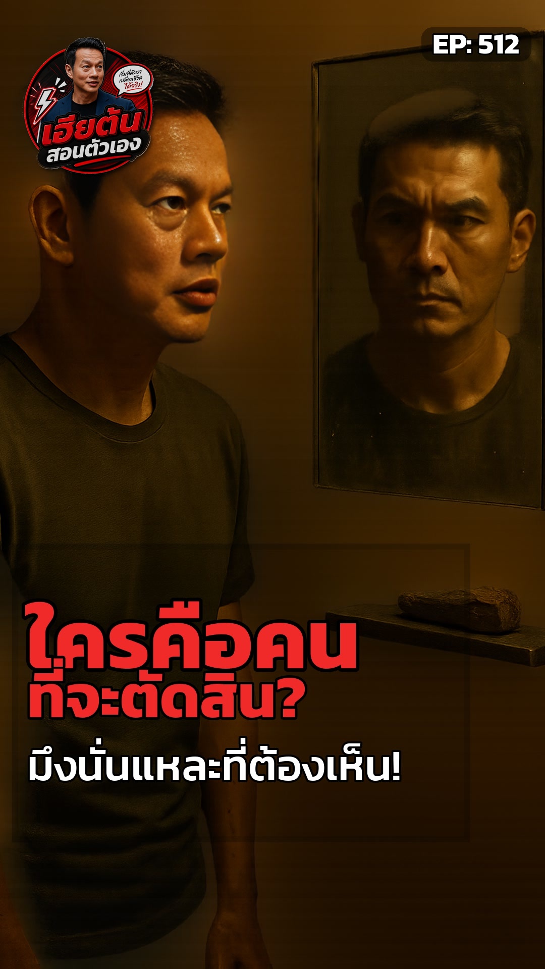ใครเห็นไม่สำคัญเท่า… มึงเห็นตัวเองหรือยัง?