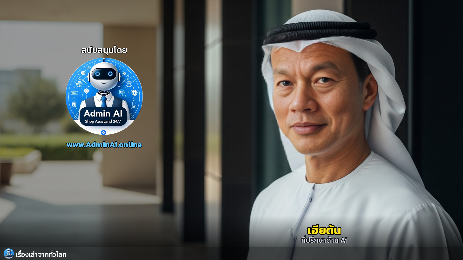 บาห์เรน: มหัศจรรย์น้ำจืดกลางทะเลทราย | จากวิกฤตสู่ผู้นำระดับโลก - outro 1