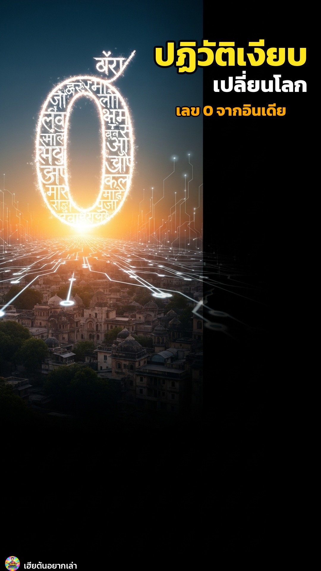 การปฏิวัติเงียบ: เมื่อเลข '0' จากอินเดีย เปลี่ยนโลกทั้งใบ