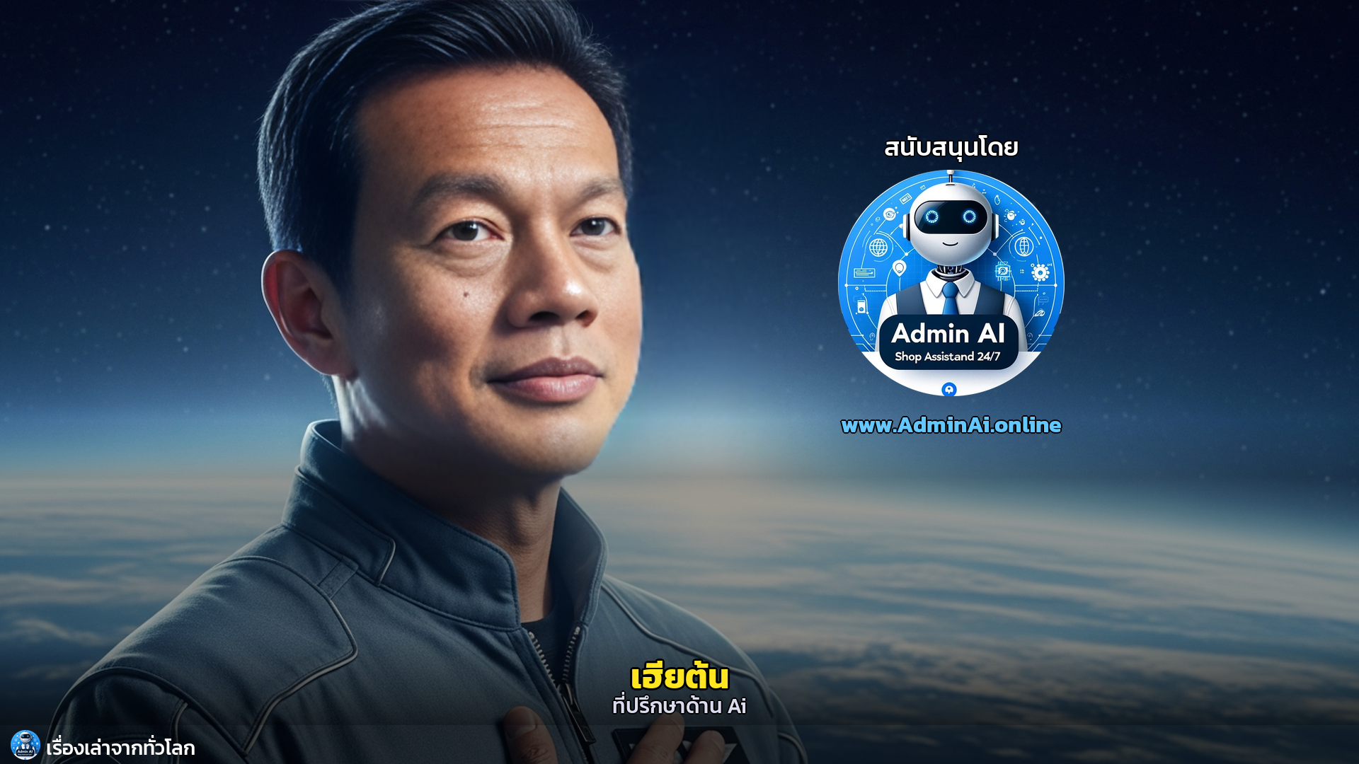 จากโลกสู่มุมมองใหม่: Overview Effect บทเรียนชีวิตจากห้วงอวกาศ - outro 1