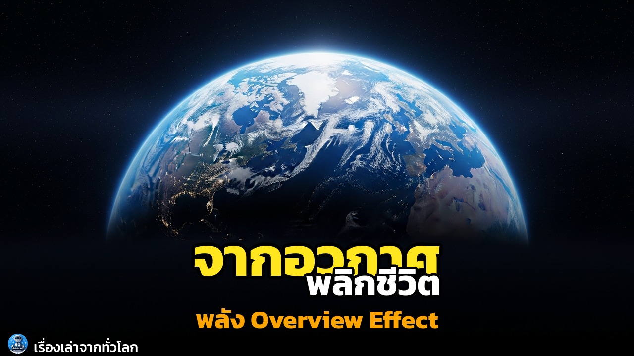 จากโลกสู่มุมมองใหม่: Overview Effect บทเรียนชีวิตจากห้วงอวกาศ