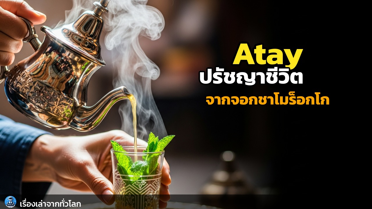 Atay: ปรัชญาชีวิตจากจอกชาสะระแหน่โมร็อกโก