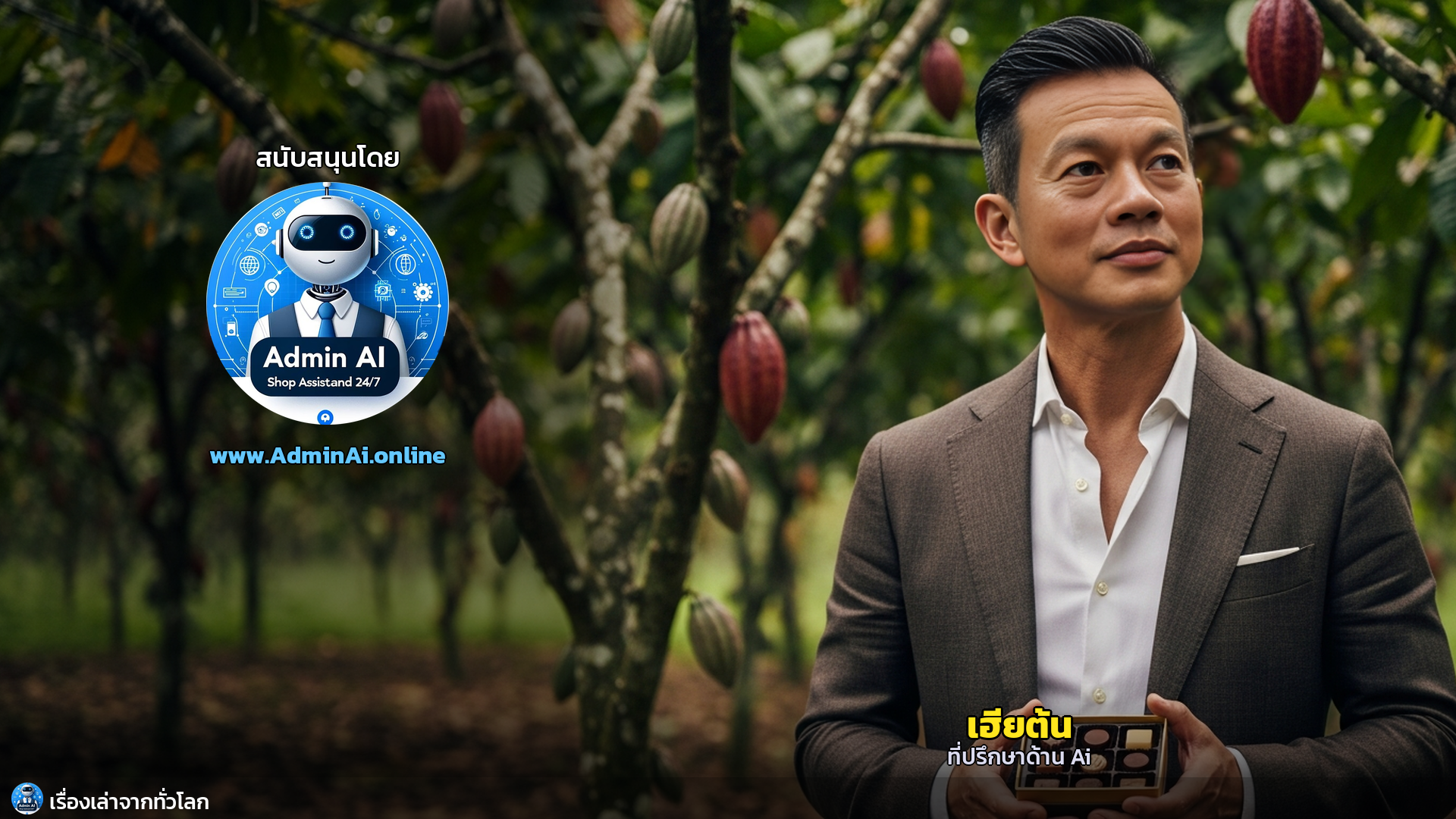 จากเมล็ดสู่ช็อกโกแลต: อลีมาตา แทรอเร่ ผู้เปลี่ยนโชคชะตาโกโก้ไอวอรีโคสต์ - outro 1